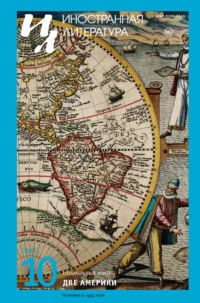 Иностранная литература №10/2025