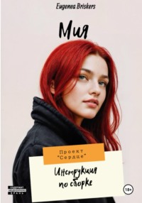 Мия. Проект «Сердце». Инструкция по сборке