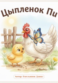 Цыпленок Чик: Увлекательное приключение малыша