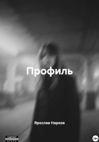 Профиль