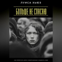Больше не спасаю. Как перестать жить чужой жизнью и выбрать себя