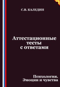 Аттестационные тесты с ответами. Психология. Эмоции и чувства