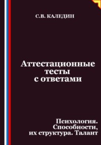Аттестационные тесты с ответами. Психология. Способности, их структура. Талант