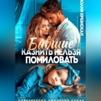 Бывшие. Казнить нельзя помиловать