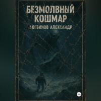 Безмолвный кошмар