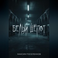 Белый шёпот