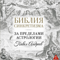 Библия синкретизма: за пределами астрологии