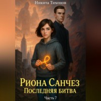 Риона Санчез. Часть 7. Последняя битва