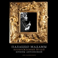Палаццо Мадамы: Воображаемый музей Ирины Антоновой
