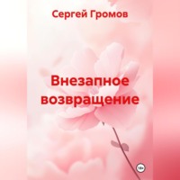 Внезапное возвращение