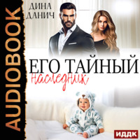 Его тайный наследник
