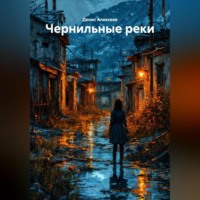 «Чернильные реки»