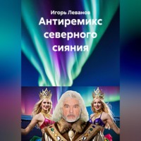 Антиремикс северного сияния