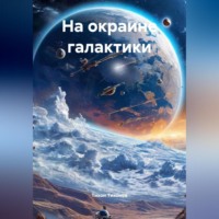 На окраине галактики