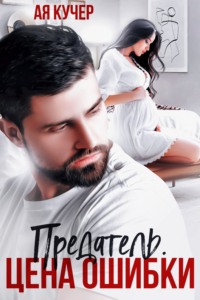 Предатель. Цена ошибки