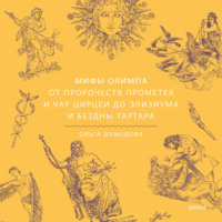 Мифы Олимпа. От пророчеств Прометея и чар Цирцеи до Элизиума и бездны Тартара