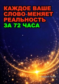 Какое ваше слово меняет реальность за 72 часа