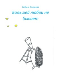 Большей любви не бывает