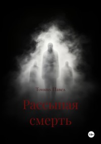 Рассыпая смерть