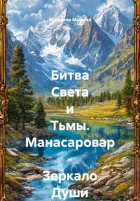 Битва Света и Тьмы. Манасаровар – Зеркало Души
