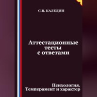 Аттестационные тесты с ответами. Психология. Темперамент и характер