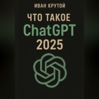 Что такое ChatGPT 2025