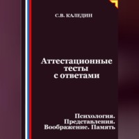 Аттестационные тесты с ответами. Психология. Представления. Воображение. Память