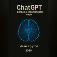 ChatGPT – польза в современном мире 2025