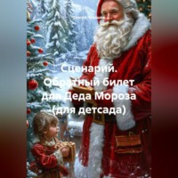 Сценарий. Обратный билет для Деда Мороза (для детсада).
