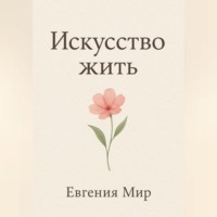 Искусство жить