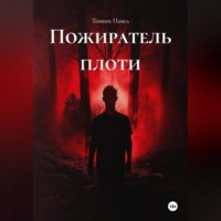 Пожиратель плоти