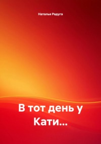 В тот день у Кати…