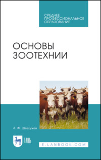 Основы зоотехнии. Учебник для СПО. 5-е издание, стереотипное