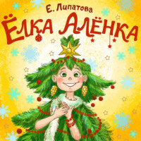 Ёлка Алёнка