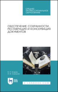 Обеспечение сохранности, реставрация и консервация документов. Учебное пособие для СПО. 3-е издание, стереотипное