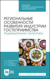 Региональные особенности развития индустрии гостеприимства. Индивидуальные гастротуры. Учебное пособие для СПО. 3-е издание, стереотипное