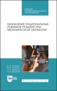 Назначение рациональных режимов резания при механической обработке. Учебное пособие для СПО. 4-е издание, стереотипное