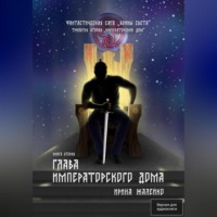 Глава Императорского дома. Книга пятая. Фантастическая сага «Воины света»