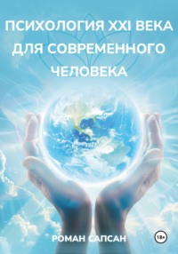 Психология XXI века для современного человека