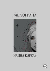 Мелограна
