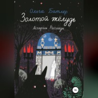 Золотой жёлудь. Асгарэль. Рассказы