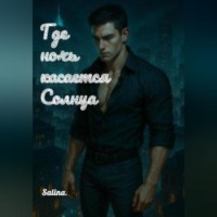 Где ночь касается солнца