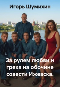 За рулем любви и греха на обочине совести Ижевска.