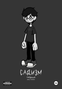 «Садизм». Первый