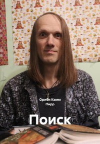 Поиск