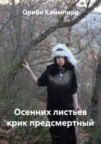 Осенних листьев крик предсмертный