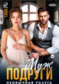 Муж подруги. Необычная услуга