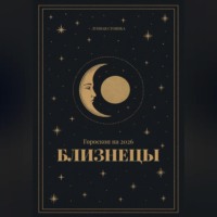Гороскоп на 2026 год для Близнецов
