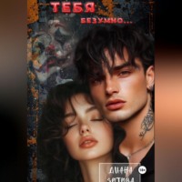 Тебя безумно…