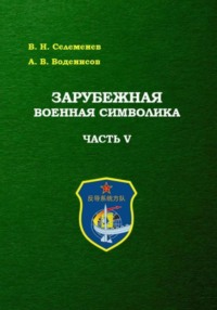 Зарубежная военная символика. Часть пятая